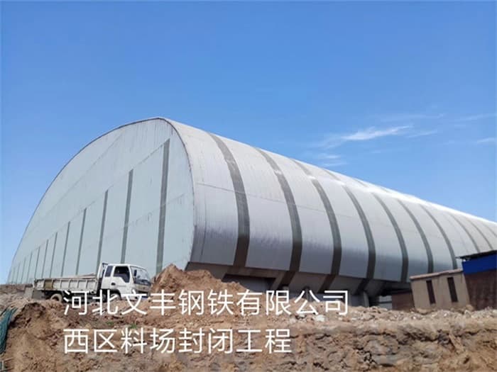 湛江文丰钢铁有限公司西区料场封闭工程