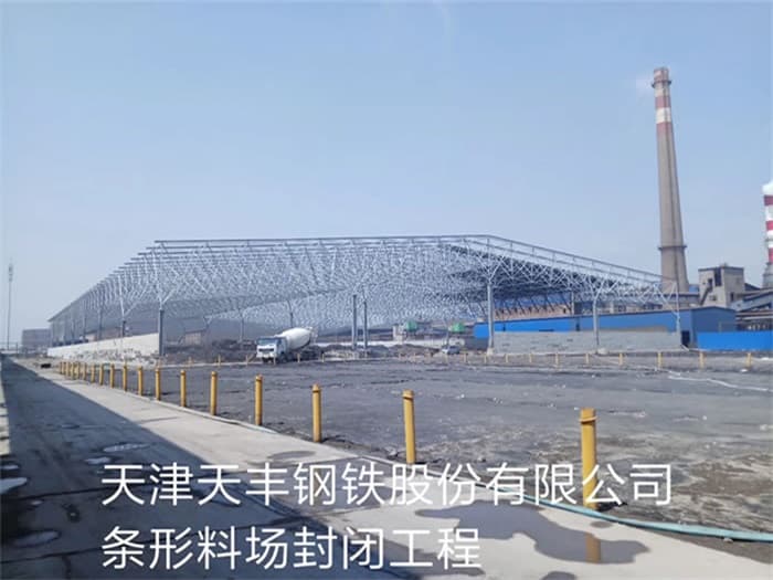 湛江天丰钢铁股份有限公司条形料场封闭工程
