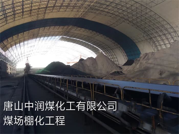 湛江中润煤化工有限公司煤场棚化工程