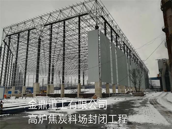 湛江金鼎重工有限公司高炉焦炭料场封闭工程