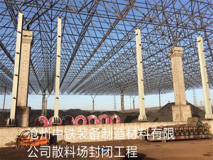 湛江中铁装备制造材料有限公司散料厂封闭工程